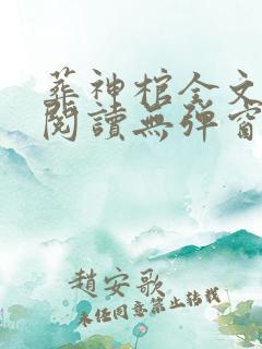 葬神棺全文免费阅读无弹窗