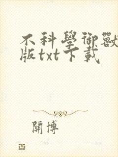 不科学御兽精校版txt下载