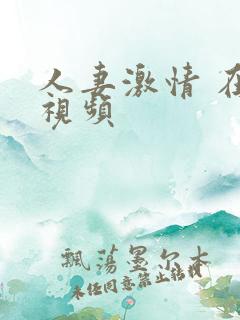 人妻激情 在线视频