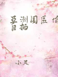 亚洲图区 偷拍自拍
