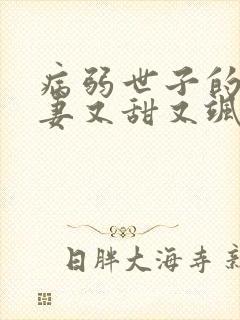 病弱世子的小福妻又甜又飒