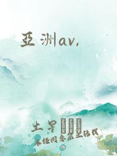 亚洲av,