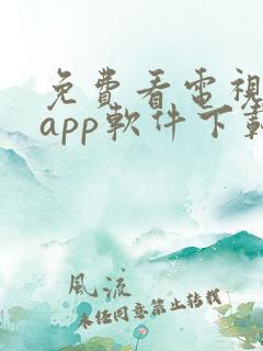 免费看电视剧的app软件下载