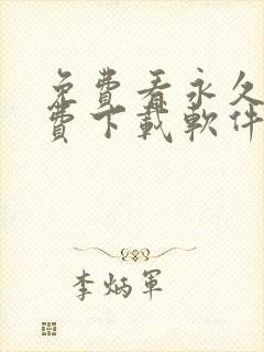 免费看永久不收费下载软件