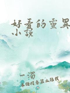 好看的灵异恐怖小说
