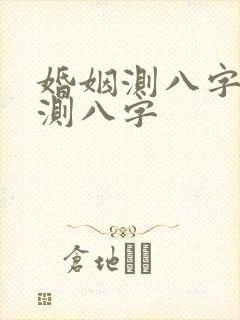 婚姻测八字免费测八字