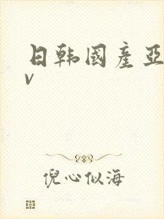 日韩国产亚洲av