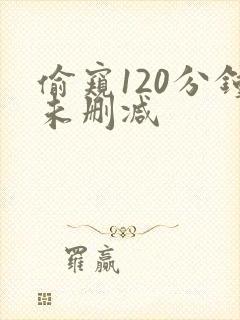 偷窥120分钟未删减