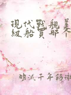 现代战舰美金三级船买哪个好
