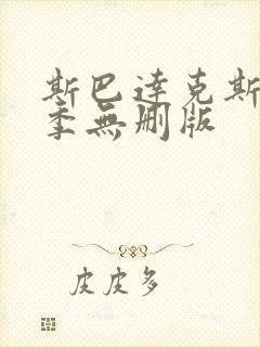 斯巴达克斯第三季无删版