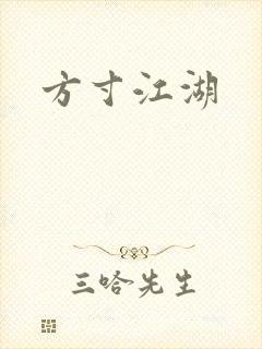 方寸江湖