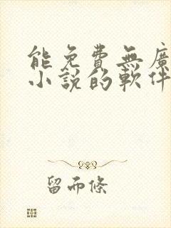 能免费无广告看小说的软件