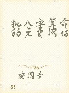 批八字算命最准的免费网站
