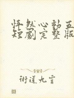 怦然心动五十岁短剧完整版免费