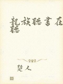 龙族听书在哪里听