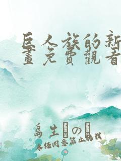 巨人族的新娘漫画免费观看下拉式