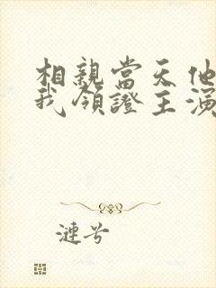 相亲当天他拉着我领证主演