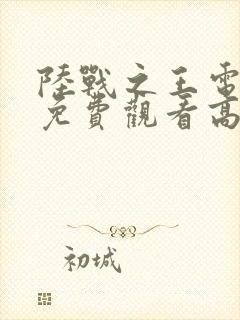 陆战之王电视剧免费观看高清