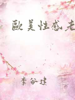 欧美性感老太太