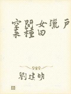 空间女猎户王爷来种田