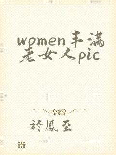 women丰满老女人pic