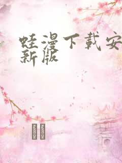 蛙漫下载安装最新版