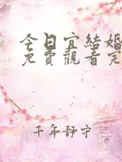 今日宜结婚短剧免费观看完整版