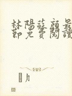 林阳苏颜最新章节免费阅读