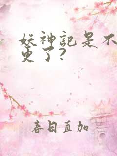 妖神记是不是弃更了?