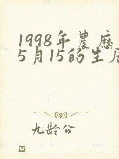 1998年农历5月15的生辰八字