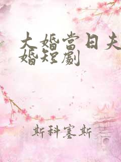 大婚当日夫君逃婚短剧
