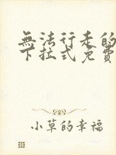 无法行走的漫画下拉式免费阅读