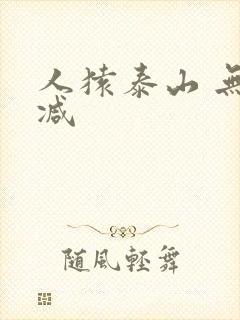 人猿泰山 无删减