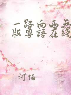 一路向西无删减版粤语在线