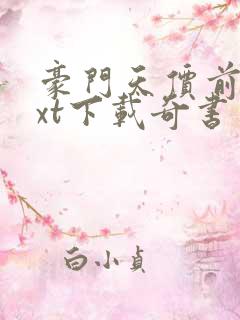 豪门天价前妻txt下载奇书网