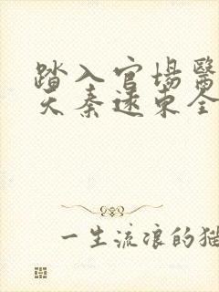 踏入官场医道问天秦远东全本阅读