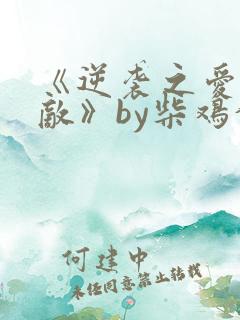 《逆袭之爱上情敌》by柴鸡蛋