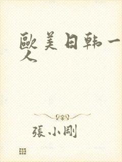欧美日韩一级成人