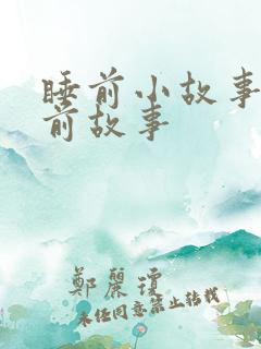 睡前小故事哄睡前故事