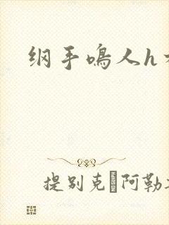 纲手鸣人h本