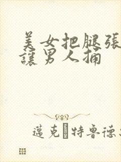 美女把腿张开来让男人捅
