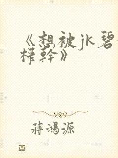 《想被jk碧池榨干》