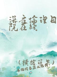 深夜伦理日韩影院在线