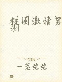 校园激情另类亚洲