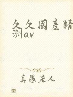 久久国产精品亚洲av