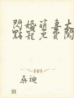 闪婚萌妻大叔轻点宠免费阅读