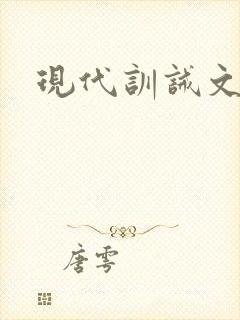 现代训诫文师生
