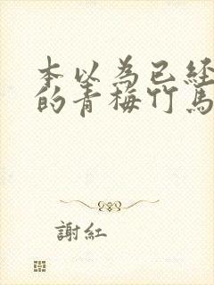 本以为已经死去的青梅竹马变成了魔王漫画