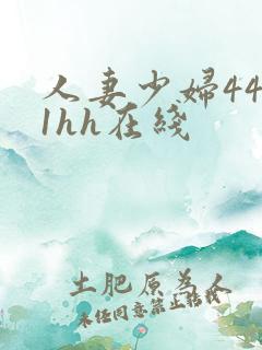 人妻少妇4411hh在线