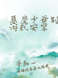 恶魔少爷别吻我游戏安装